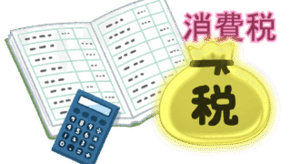 消費税