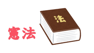 憲法