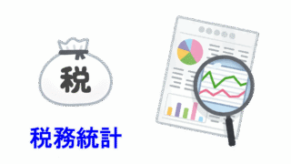 税務統計